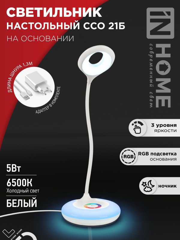 Светильник наст сд PLUS ССО-21Б 8Вт 640Лм RGB, сенсор, адапт БЕЛЫЙ IN HOME