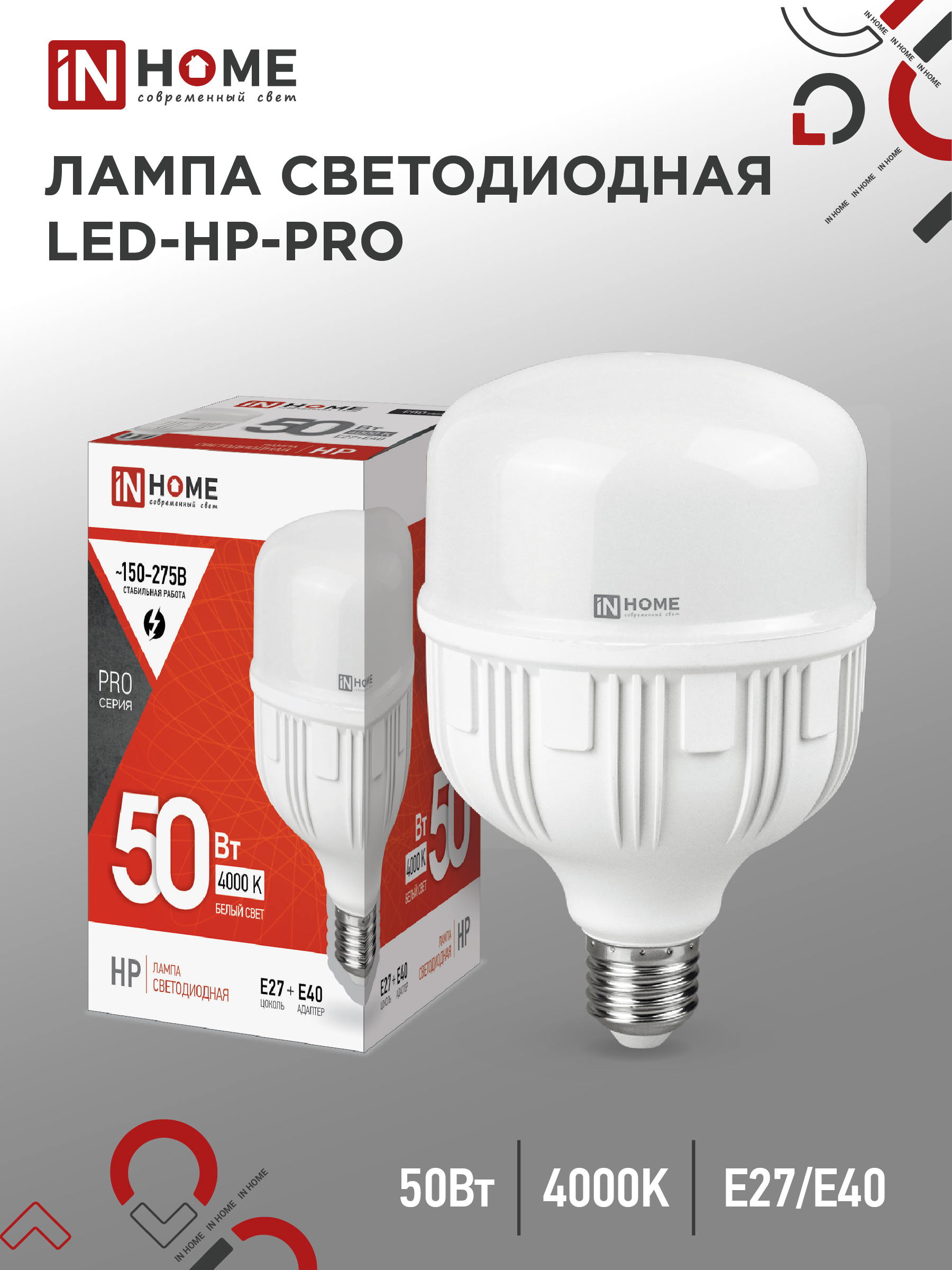 Лампа светодиодная IN HOME LED-HP-PRO 50Вт 230В Е27 с адаптером E40 4000К 4750Лм