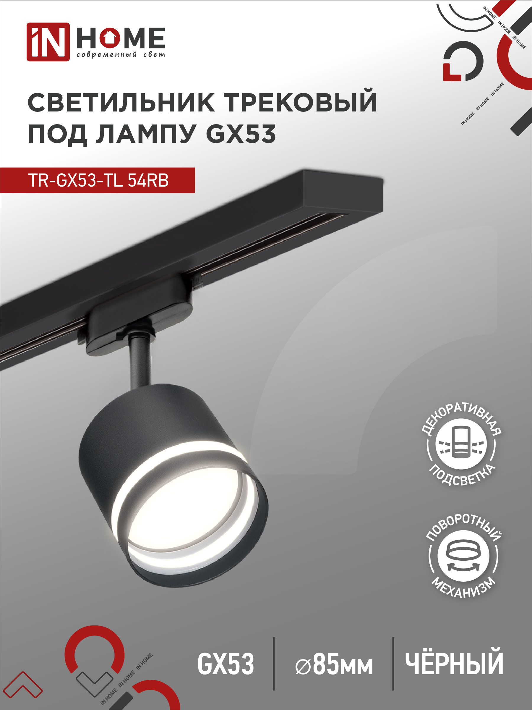 Светильник трековый под лампу с подсветкой IN HOME TR-GX53-TL 54RB GX53 черный серии TOP-LINE 