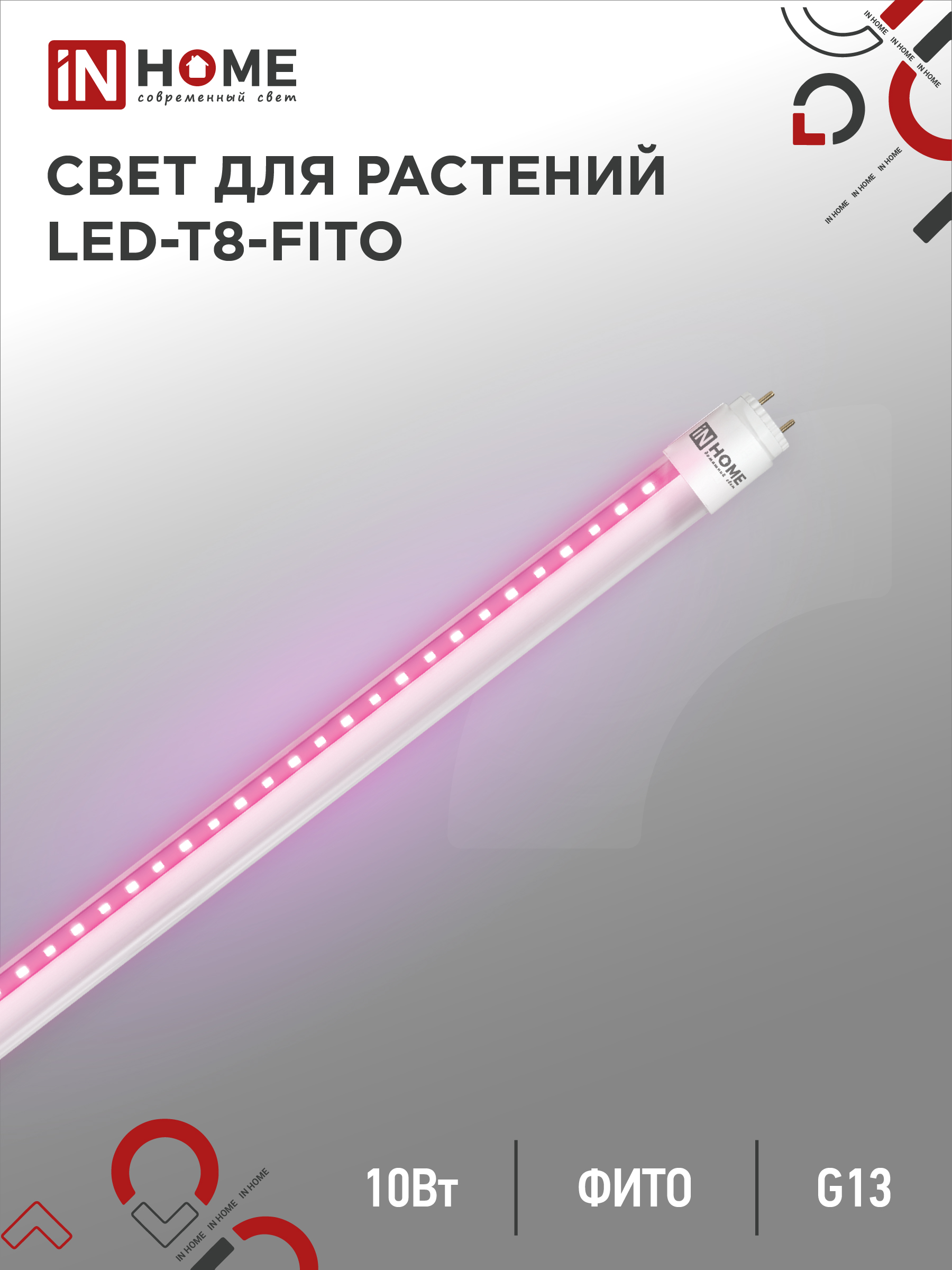 Лампа светодиодная IN HOME LED-T8-FITO 10Вт 230В G13 600мм 