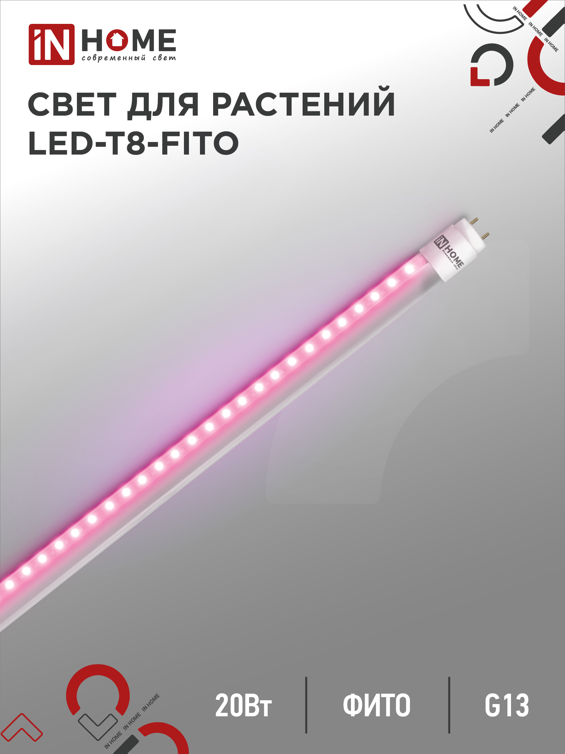 Лампа светодиодная IN HOME LED-T8-FITO 20Вт 230В G13 1200мм 
