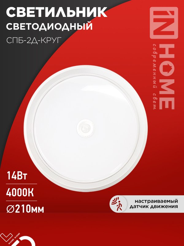 Светильник светодиодный IN HOME СПБ-2Д-КРУГ 14Вт 230В 4000К 1100Лм 210мм с настраиваемым датчиком
