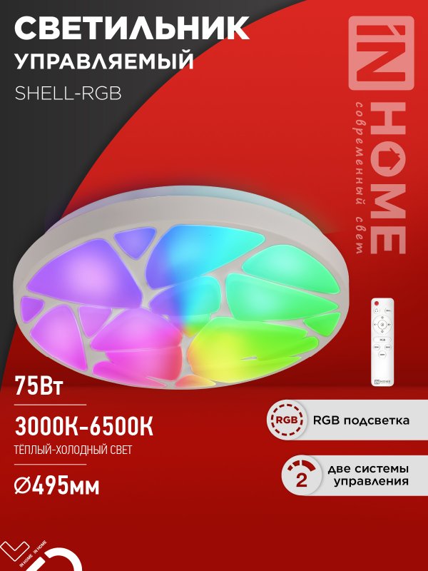 Светильник светодиодный IN HOME COMFORT SHELL-RGB 75Вт 230В 3000-6500K 6000Лм 495x85мм с пультом ДУ
