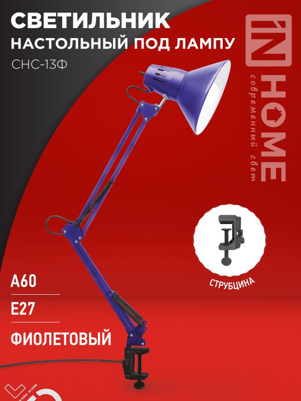 Светильник настольный IN HOME п/лампу на струбцине СНС 13Ф 60Вт E27 230В ФИОЛЕТОВЫЙ