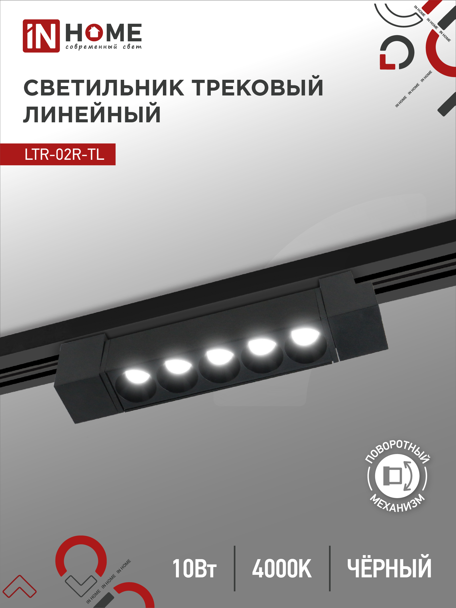 Светильник трековый лин сд пов IN HOME LTR-02R-TL 1040B 10Вт 4000К 210мм 24гр черный серии TOP-LINE