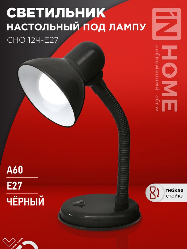 Светильник настольный под лампу на основании СНО 12Ч-E27 ЧЕРНЫЙ (коробка) IN HOME