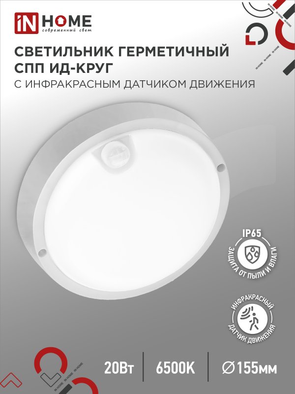 Светильник светодиодный герм IN HOME СПП ИД-2065-КРУГ 20Вт 6500К 1800Лм с инфракрасн датчиком IP65