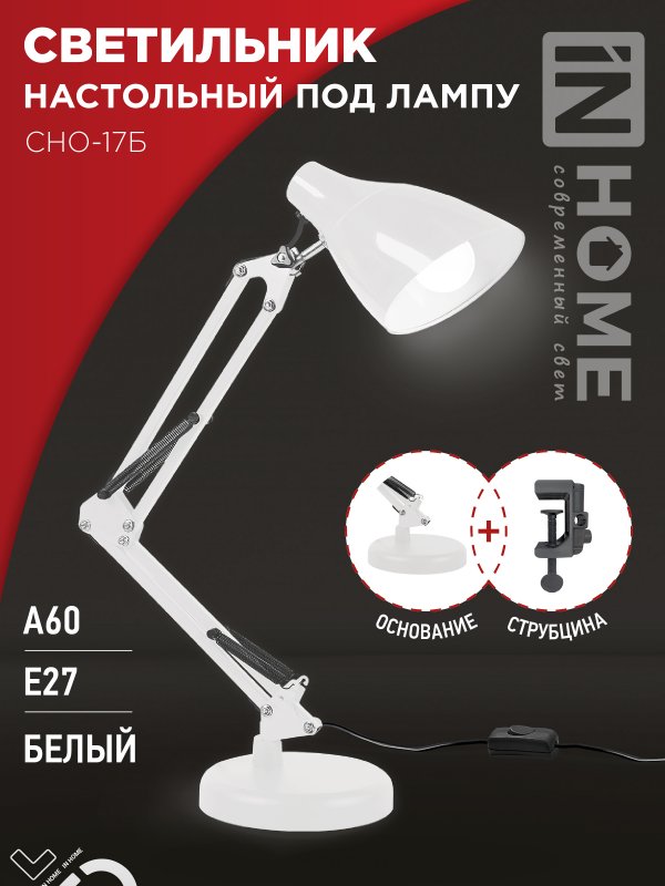 Светильник наст п/лампу на основании + струбцина СНО 17Б-E27 230В БЕЛЫЙ IN HOME