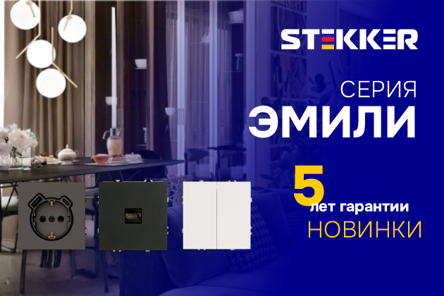 Серия Эмили бренда STEKKER