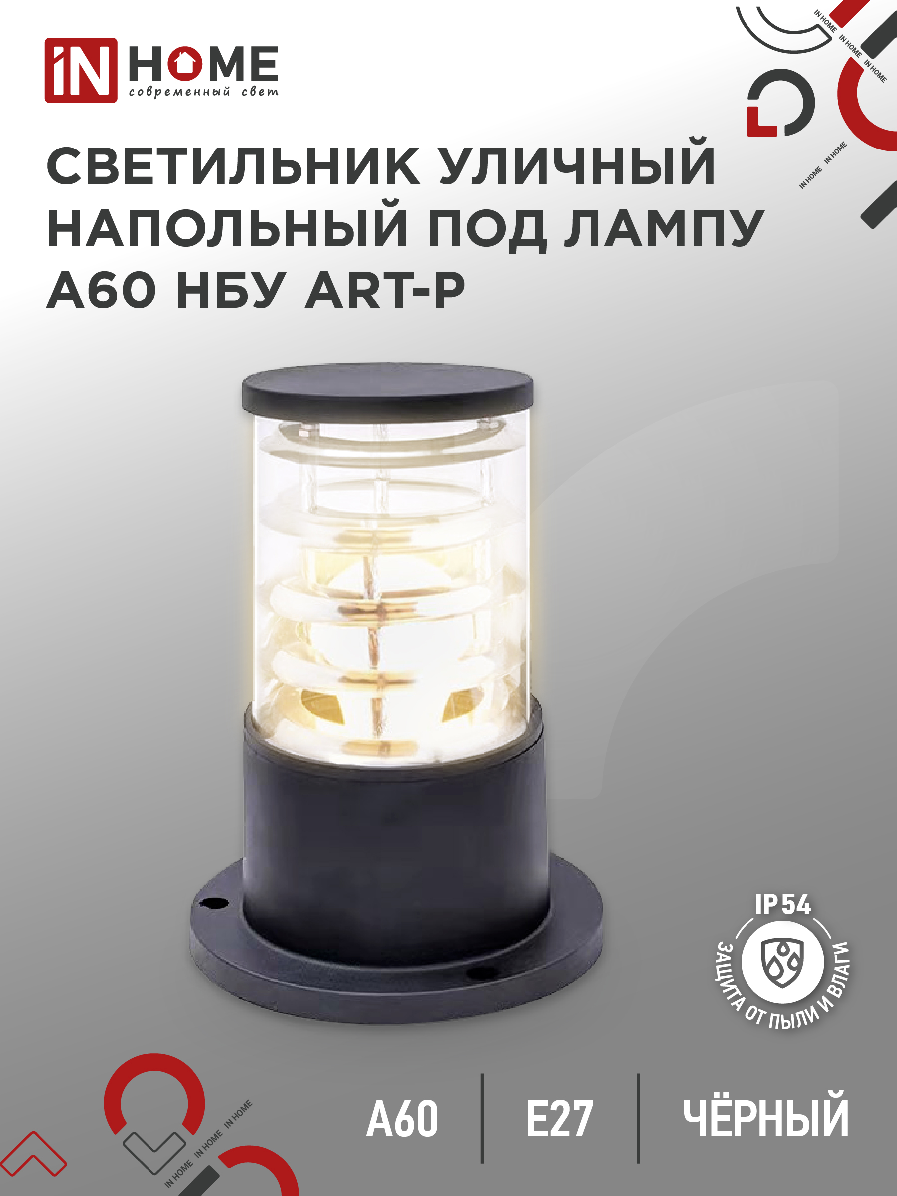 Светильник уличный напольный IN HOME НБУ ART-PS-A60-BL алюм под А60 Е27 300мм черный IP54