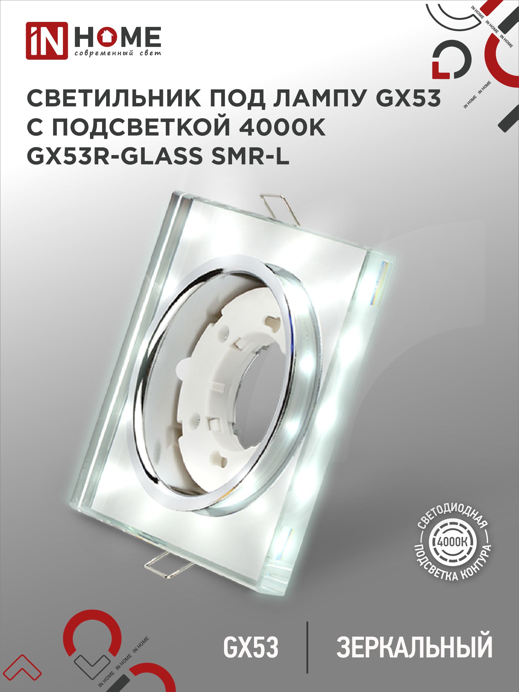 Светильник встраиваемый IN HOME GX53R-glass SMR-L КВАДРАТ с подсветкой 4К под GX53 зеркальный