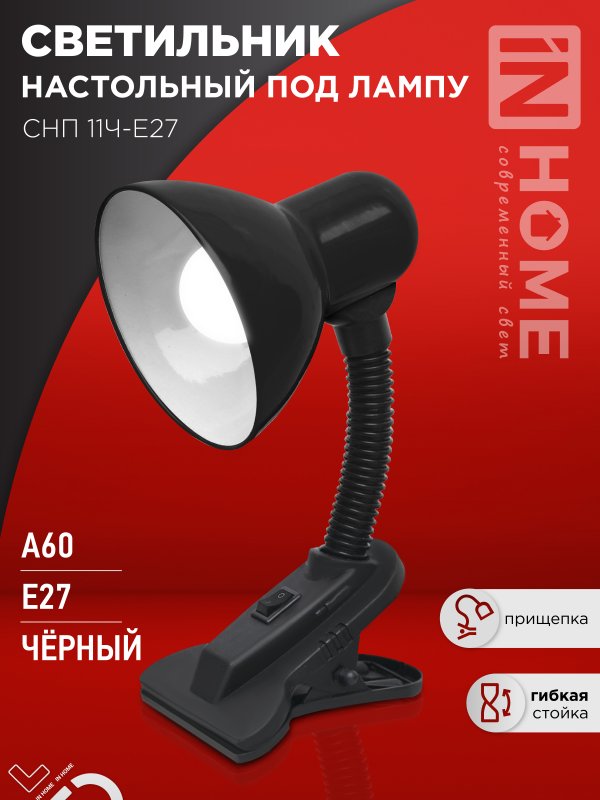 Светильник настольный под лампу на прищепке СНП 11Ч-E27 ЧЕРНЫЙ (коробка) IN HOME