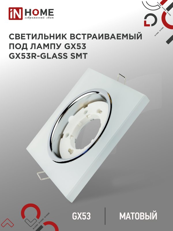 Светильник встраиваемый IN HOME GX53R-glass SMT КВАДРАТ под GX53 матовый