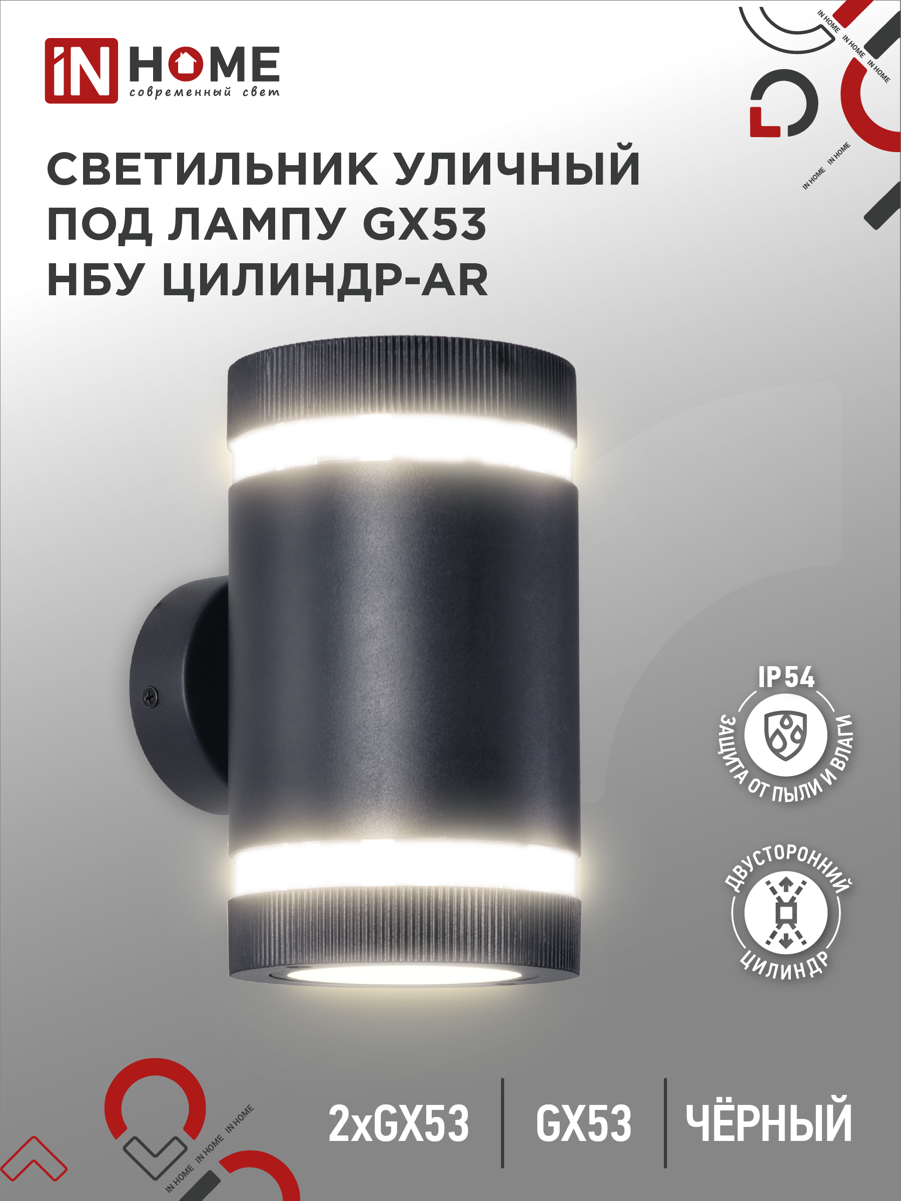 Светильник уличный настенный двусторонний IN HOME НБУ ЦИЛИНДР-2xGX53-BL-AR алюм под 2хGX53 черн IP54