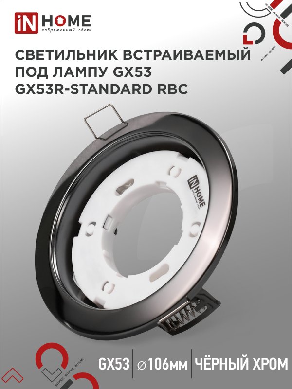 Светильник встраиваемый IN HOME GX53R-standard RBC металл под лампу GX53 230В черный хром