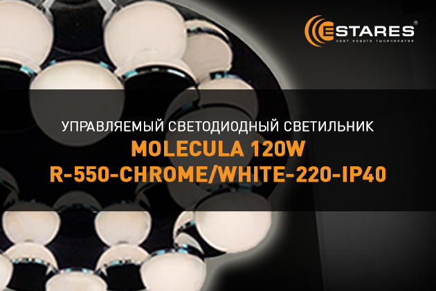 Управляемый светодиодный светильник MOLECULA 120W R-550-CHROME/WHITE-220-IP40
