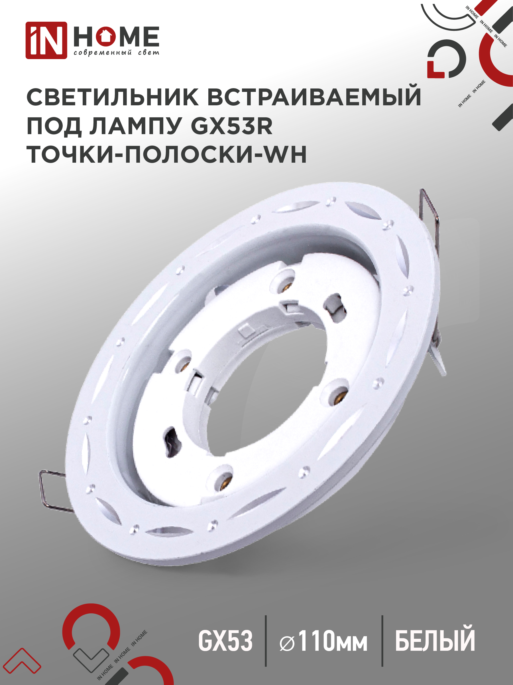 Светильник встраиваемый IN HOME GX53R-deco ТОЧКИ-ПОЛОСКИ-WH под GX53 белый