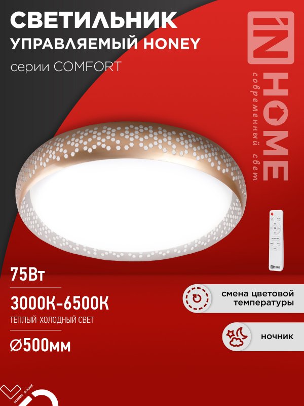 Светильник сд COMFORT HONEY 75Вт 230В 3000-6500K 6000Лм 500х120мм c пультом ДУ IN HOME