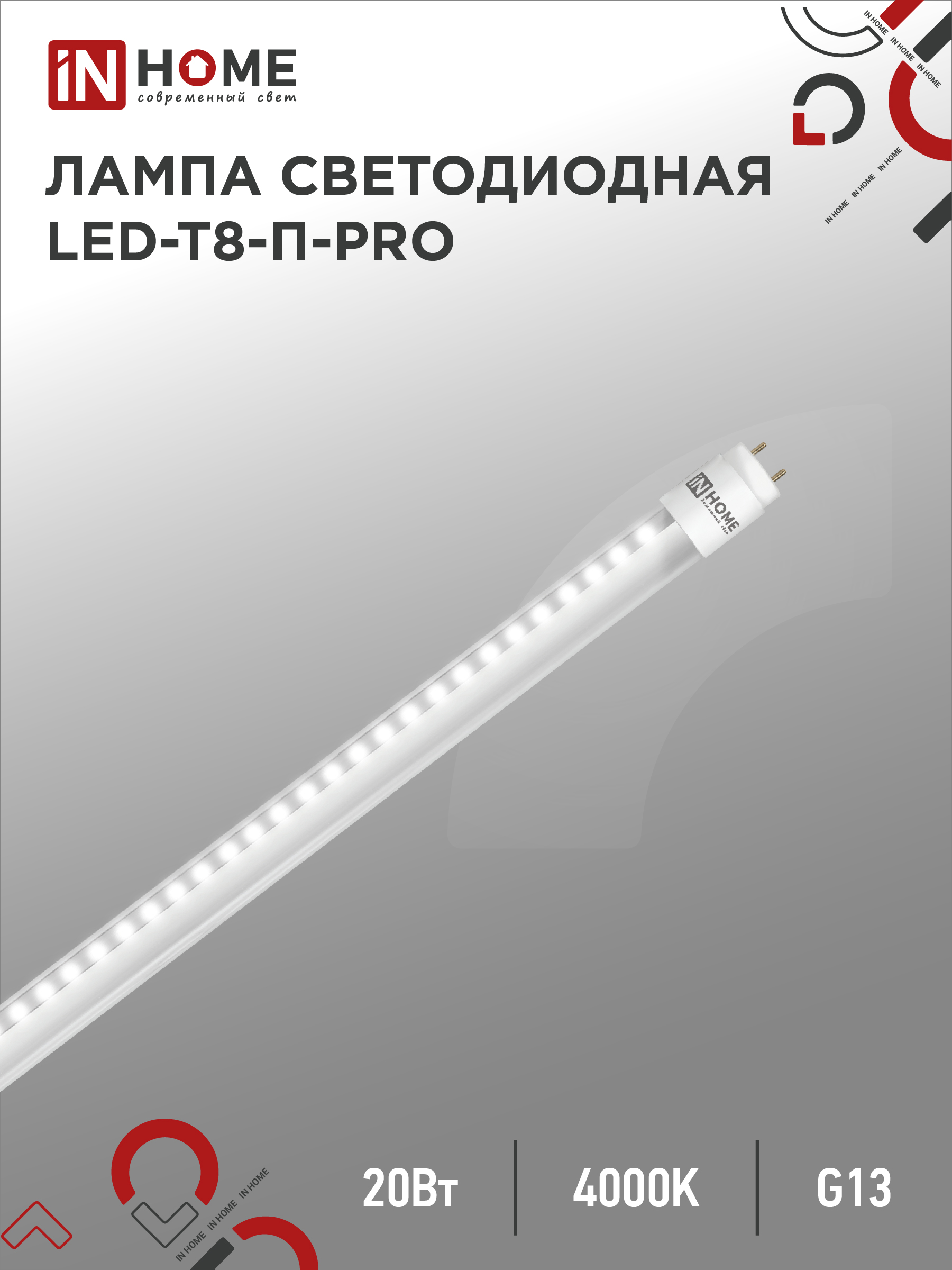 Лампа светодиодная IN HOME LED-T8-П-PRO 20Вт 230В G13 4000К 2000Лм 1200мм прозрачная неповоротная