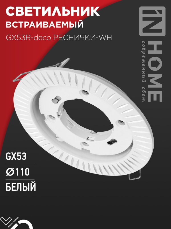 Светильник встраиваемый IN HOME GX53R-deco РЕСНИЧКИ-WH под GX53 белый