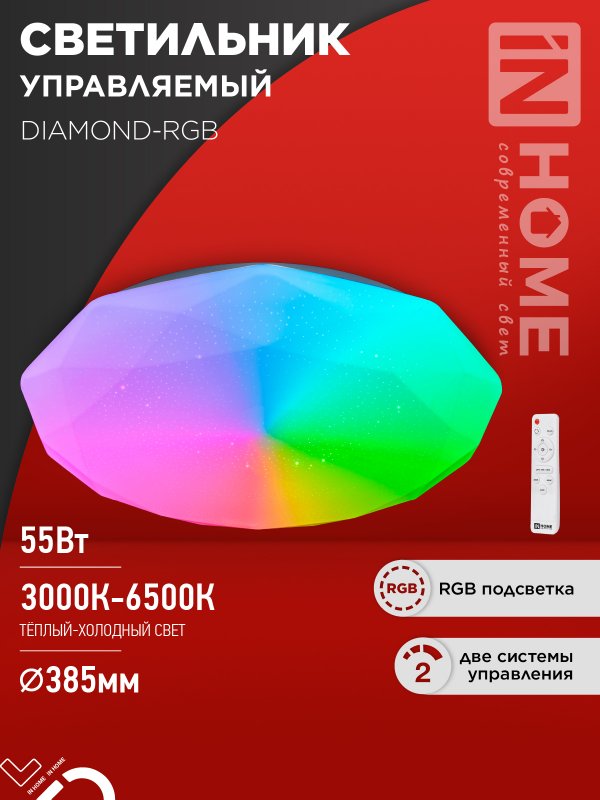 Светильник сд COMFORT DIAMOND-RGB 55Вт 230В 3000-6500K 4400Лм с пультом ДУ IN HOME