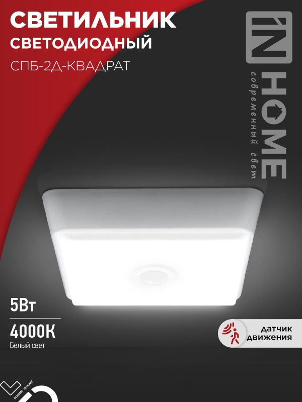 Светильник светодиодный IN HOME СПБ-2Д-КВАДРАТ 5Вт 230В 4000К 400Лм 140мм c датчиком белый