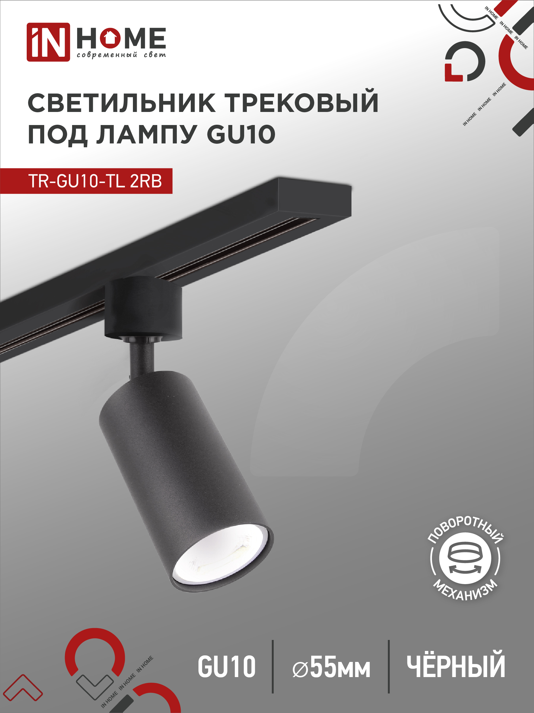 Светильник трековый под лампу IN HOME TR-GU10-TL 2RB GU10 230В черный серии TOP-LINE 
