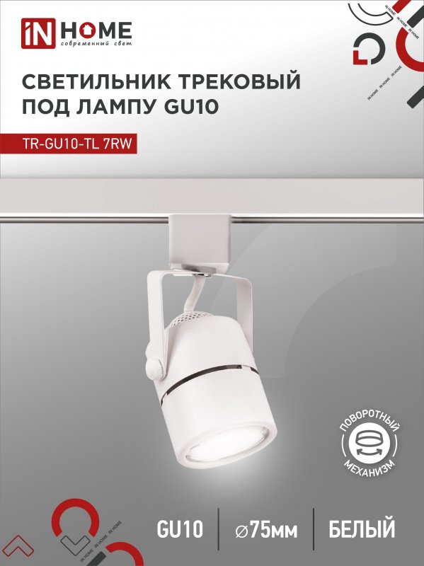 Светильник трековый под лампу IN HOME TR-GU10-TL 7RW GU10 230В круг белый серии TOP-LINE 