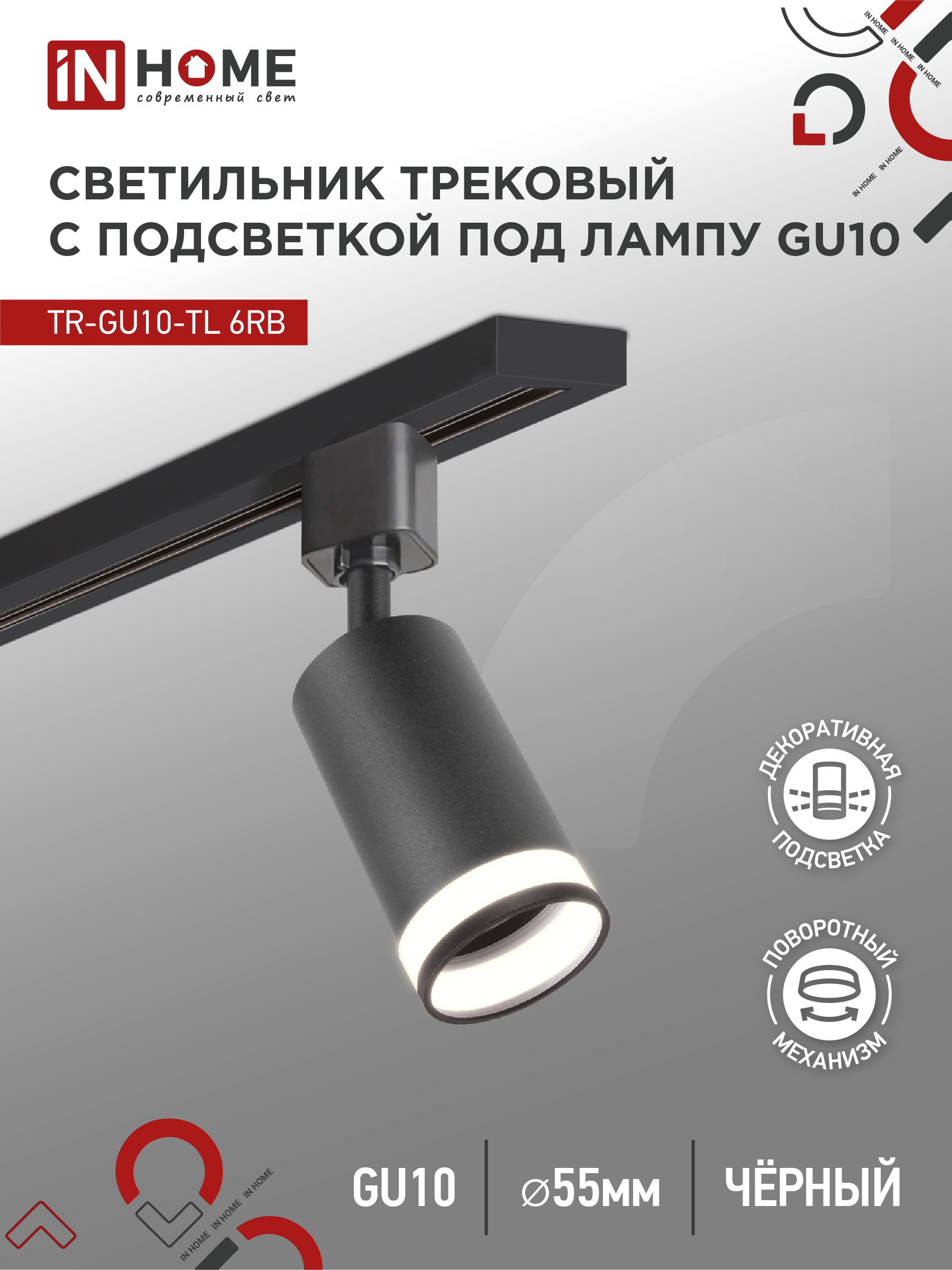 Светильник трековый под лампу с подсветкой IN HOME TR-GU10-TL 6RB GU10 230В черный серии TOP-LINE