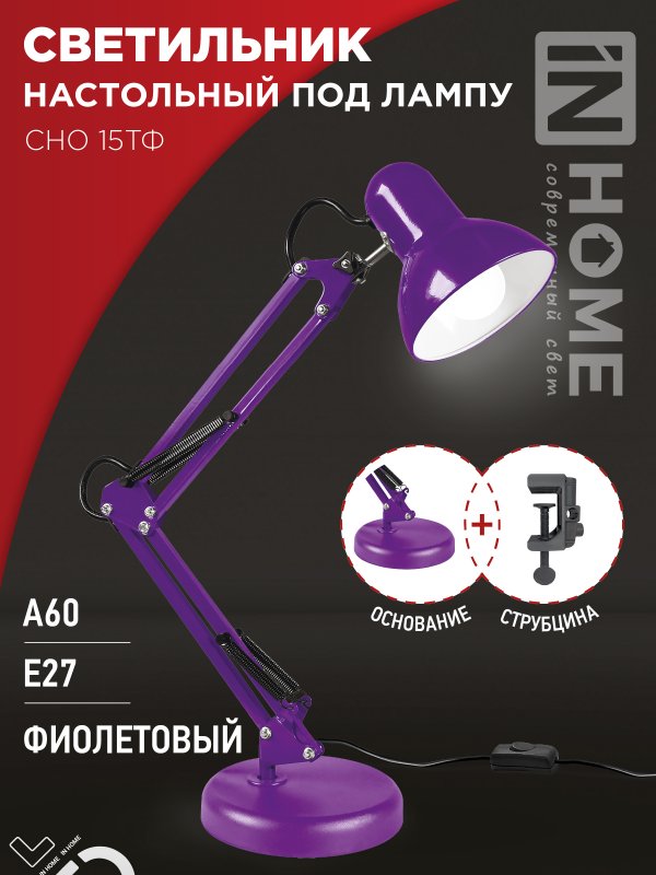Светильник наст п/лампу на основании + струбцина СНО 15Ф-E27 230В ФИОЛЕТОВЫЙ IN HOME