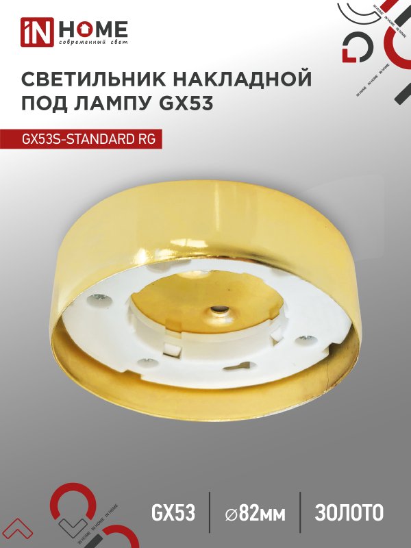 Светильник накладной IN HOME GX53S-standard RG металл под лампу GX53 золото