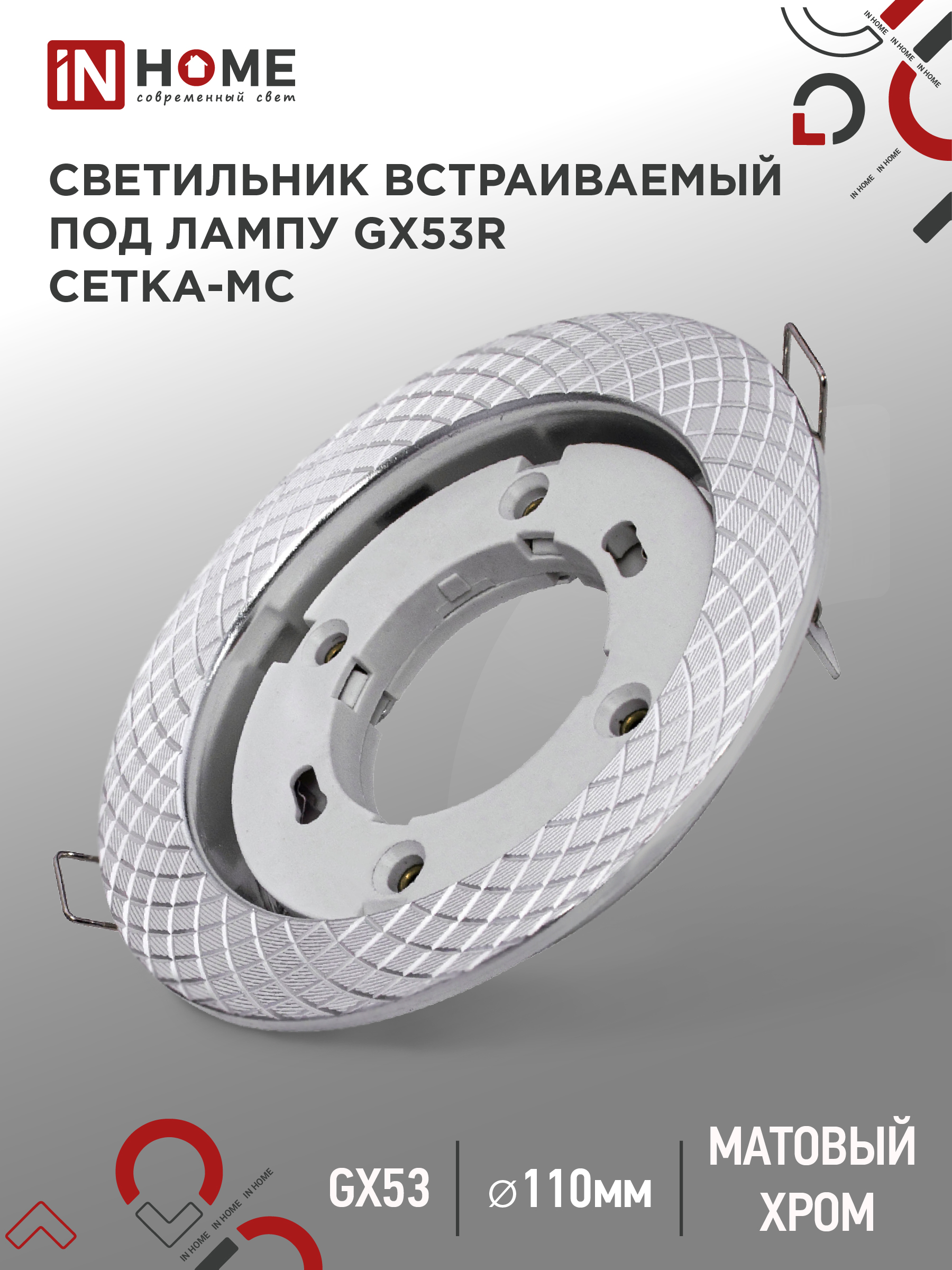 Светильник встраиваемый IN HOME GX53R-deco СЕТКА-MC под GX53 матовый хром