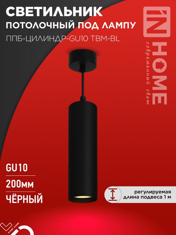 Светильник подвесной ППБ-ЦИЛИНДР-GU10 TBM-BL 200мм, шнур 1м, черный IN HOME