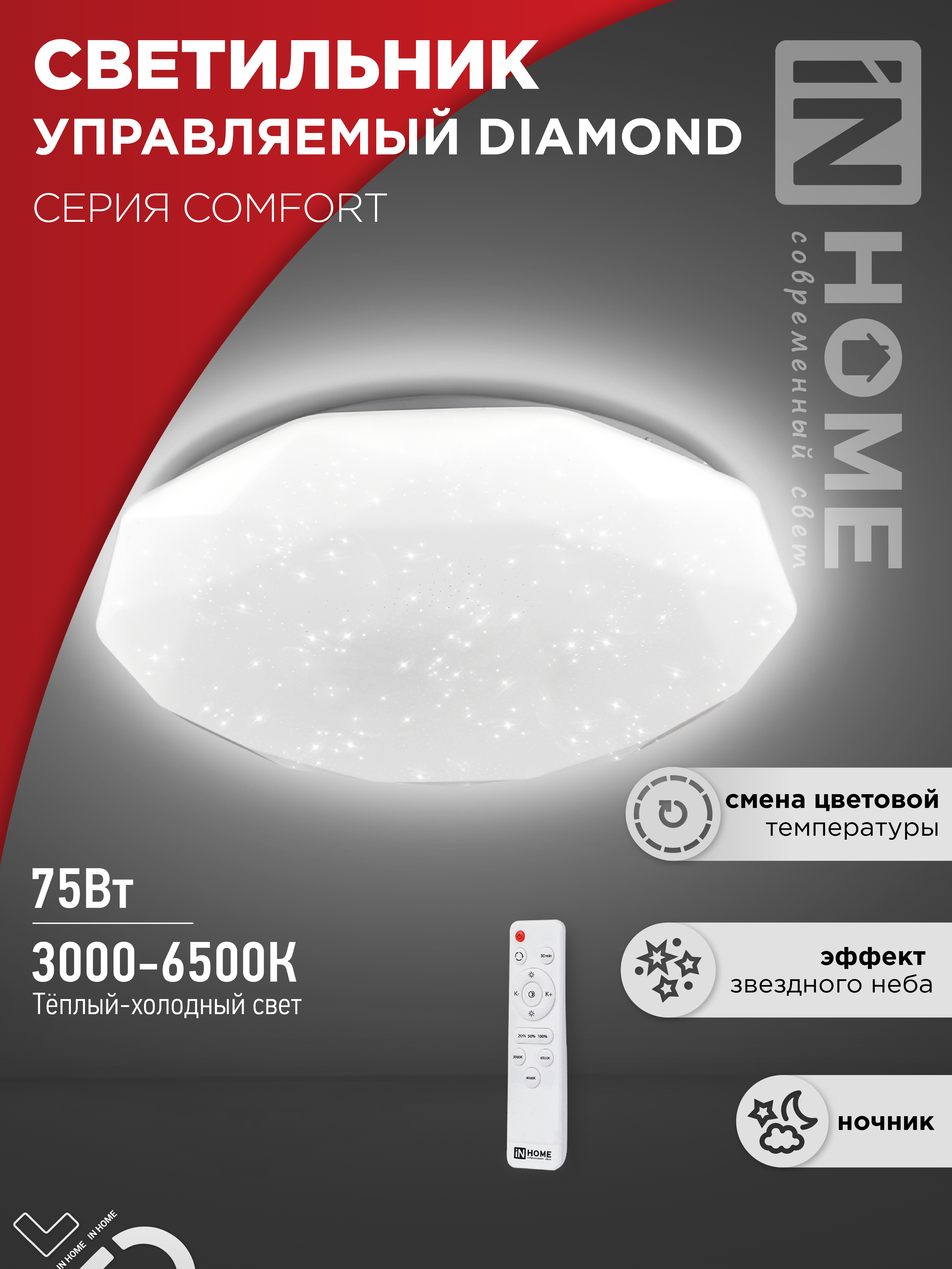 Светильник сд COMFORT DIAMOND 75Вт 230В 3000-6500K 6000Лм 500x90мм с пультом ДУ IN HOME