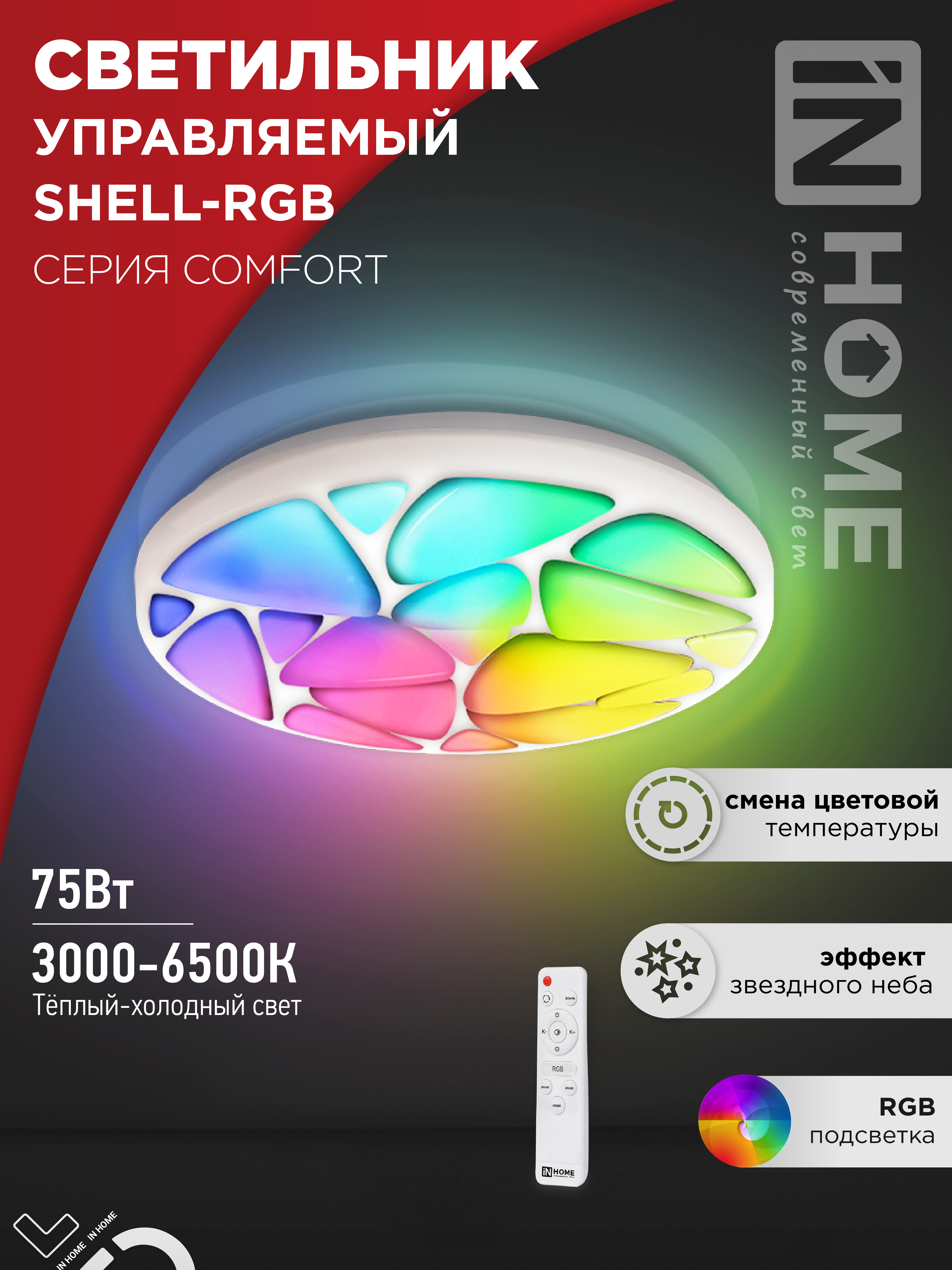 Светильник сд COMFORT SHELL-RGB 75Вт 230В 3000-6500K 6000Лм 495x85мм с пультом ДУ IN HOME