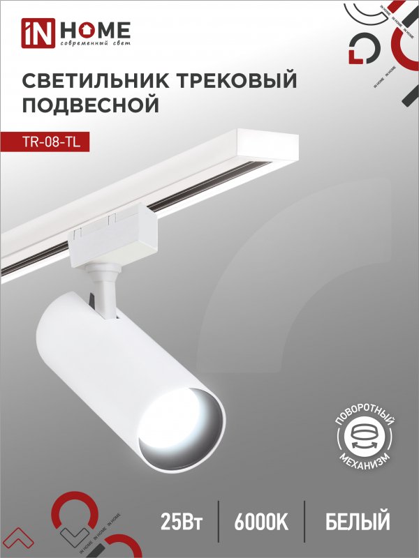 Светильник трековый светодиодный IN HOME TR-08-TL 25Вт 6000К 2500Лм IP40 36гр белый серии TOP-LINE