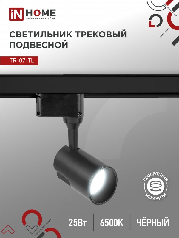Светильник трековый светодиодный IN HOME TR-07-TL 25Вт 6500К 2500Лм IP40 24гр черный серии TOP-LINE