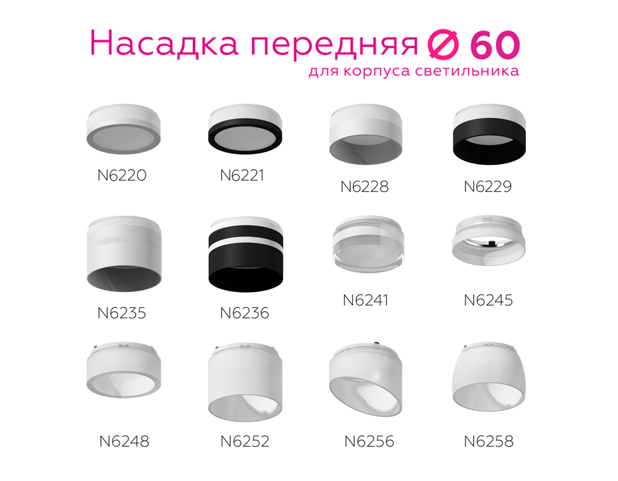 Насадка передняя для корпуса светильника с диаметром отверстия D60mm N6229 SBK/FR черный песок/белый