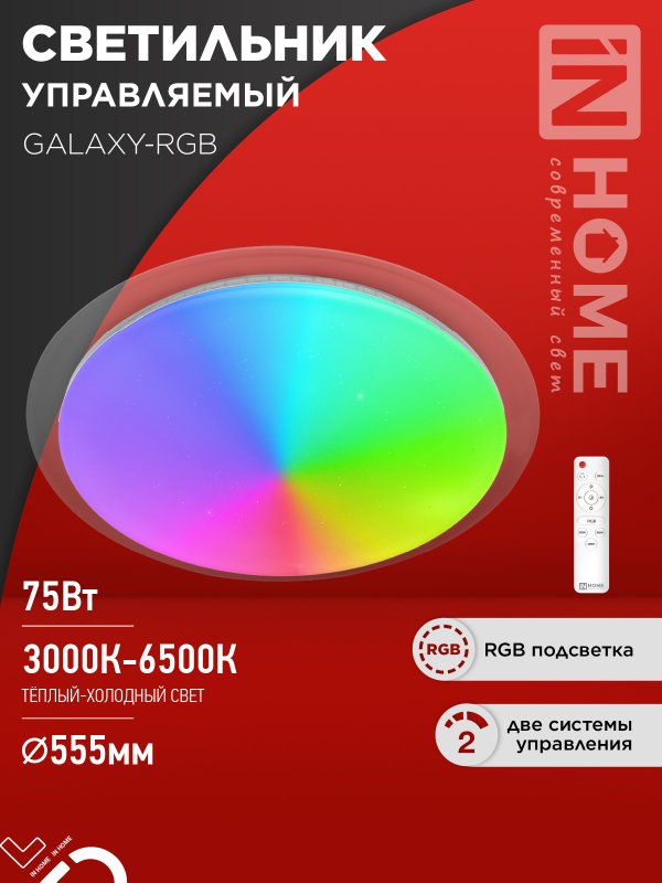 Светильник светодиодный IN HOME COMFORT GALAXY-RGB 75Вт 230В 3000-6500K 6000Лм 555x85мм с пультом ДУ
