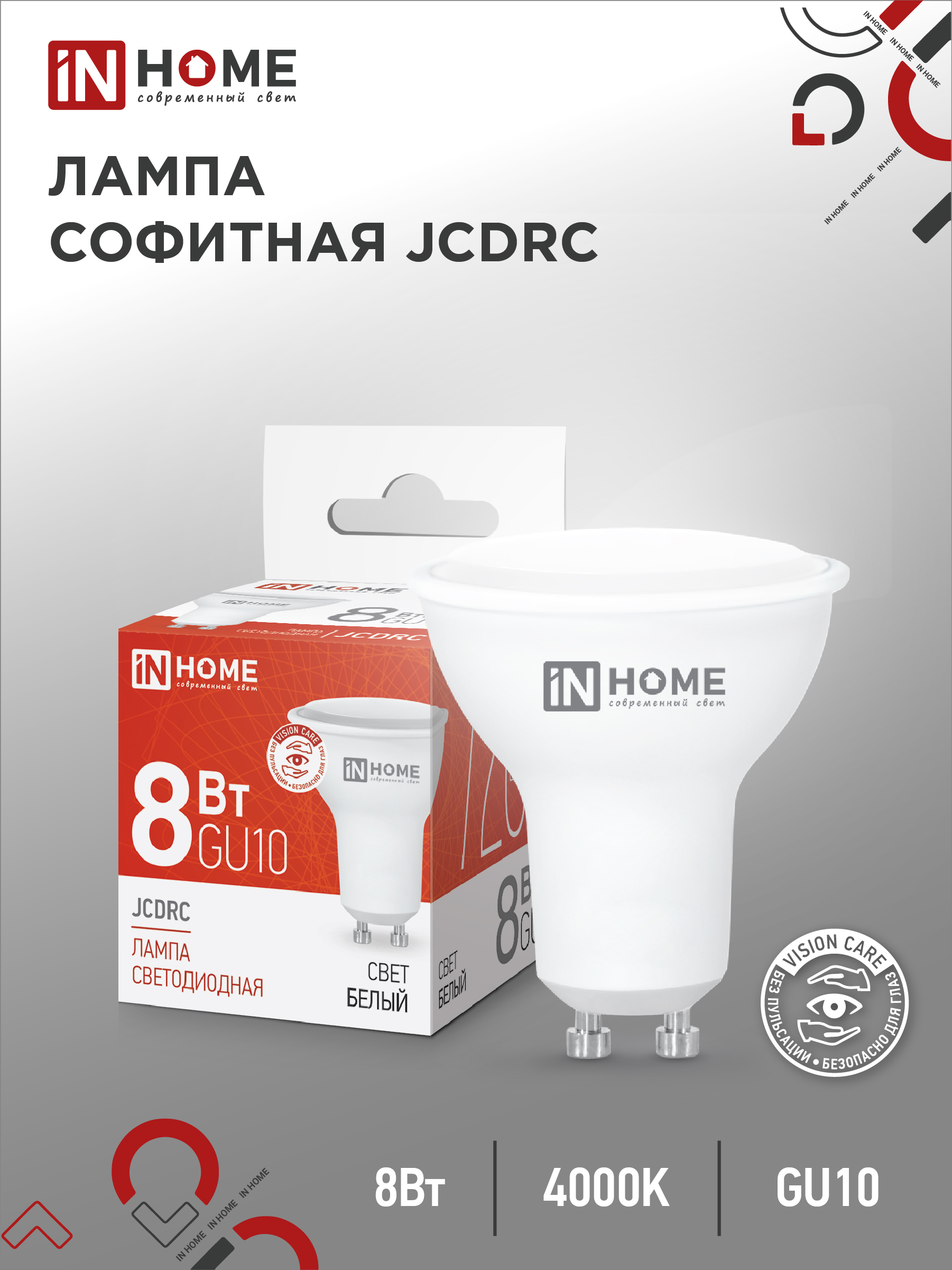 Лампа светодиодная IN HOME LED-JCDRC-VC 8Вт 230В GU10 4000К 720Лм