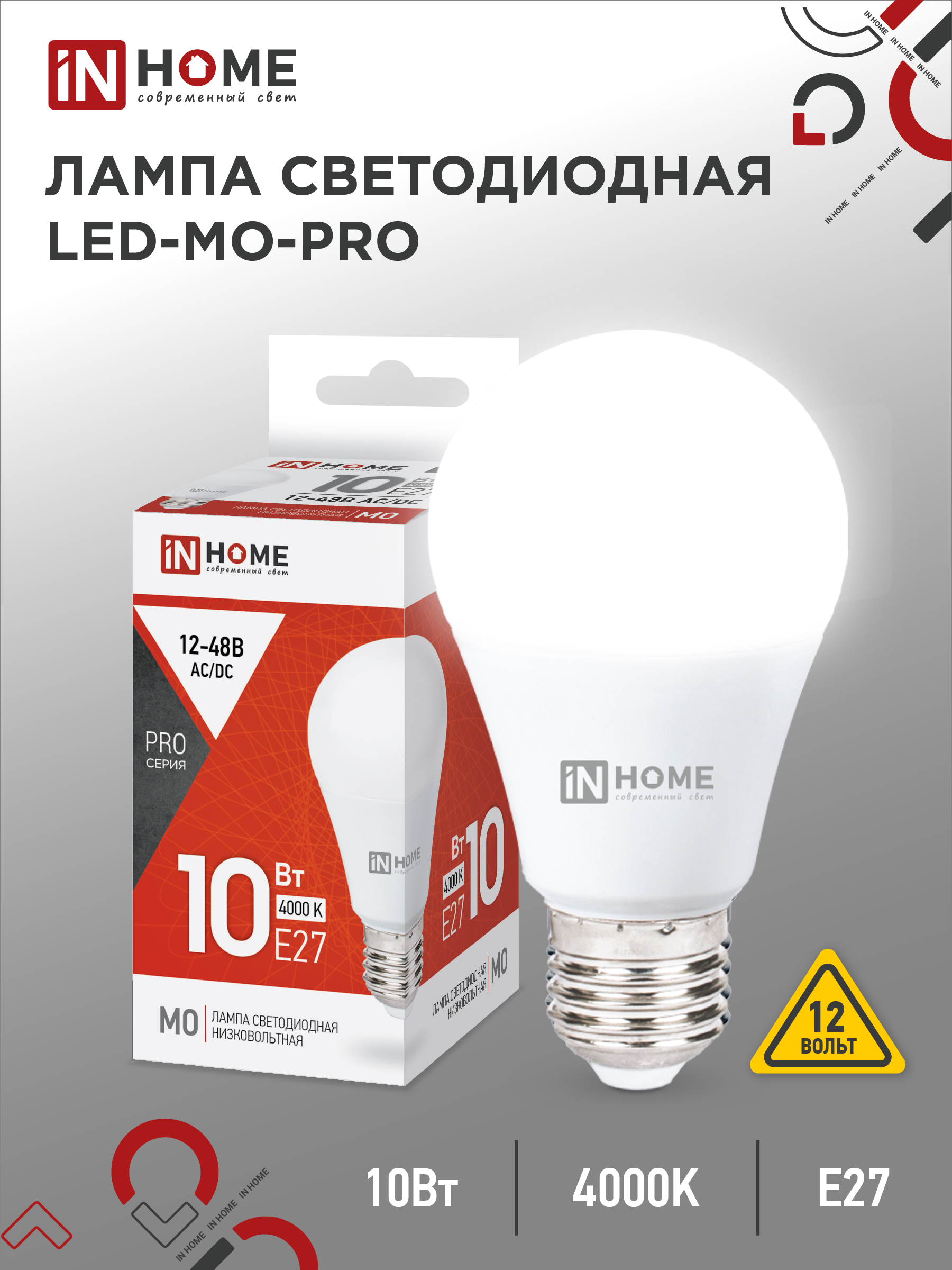 Лампа сд низковольтная IN HOME LED-MO-PRO 10Вт 12-48В Е27 4000К 900Лм 