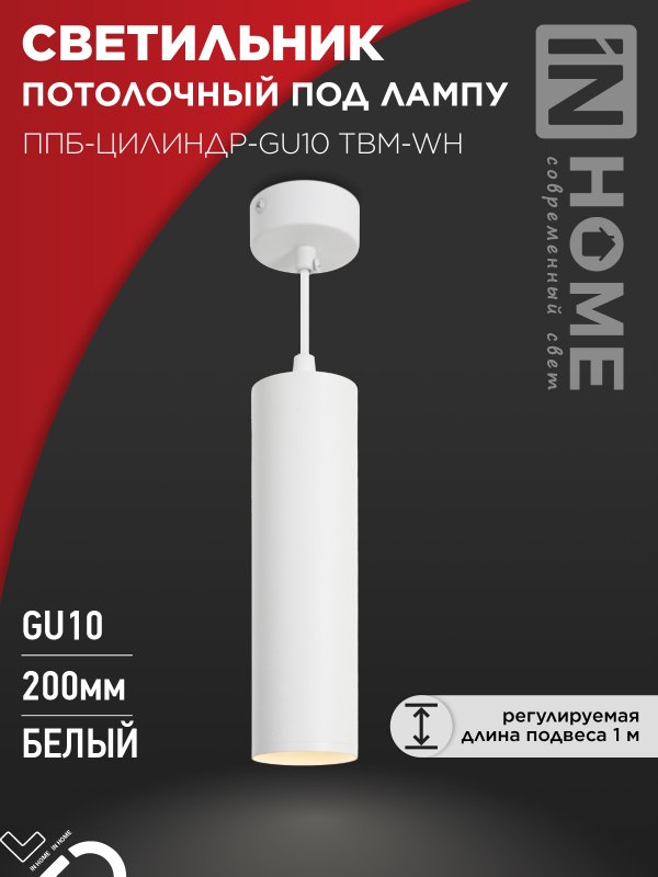 Светильник подвесной ППБ-ЦИЛИНДР-GU10 TBM-WH 200мм, шнур 1м, белый IN HOME