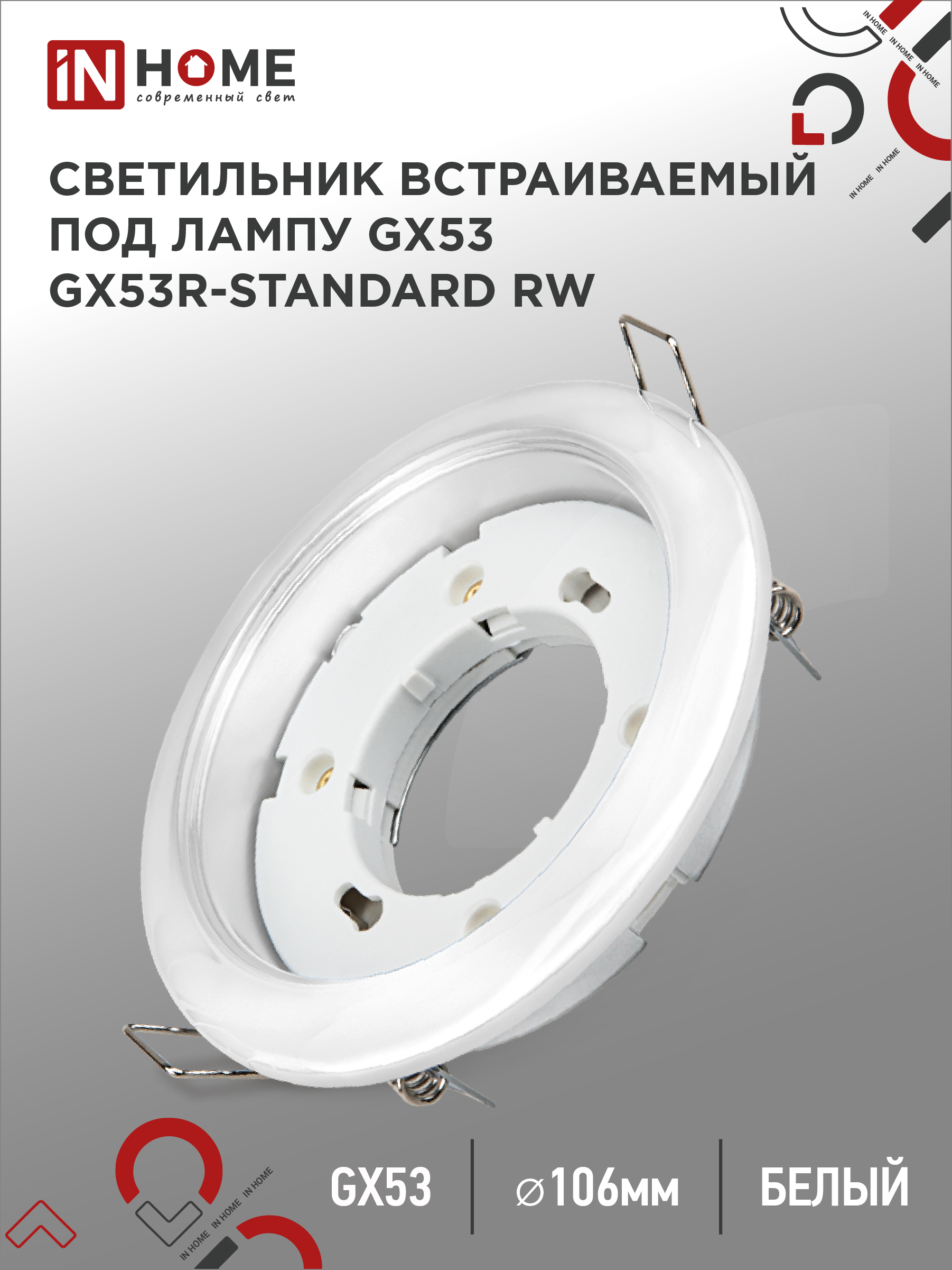 Светильник встраиваемый IN HOME GX53R-standard RW металл под лампу GX53 230В белый