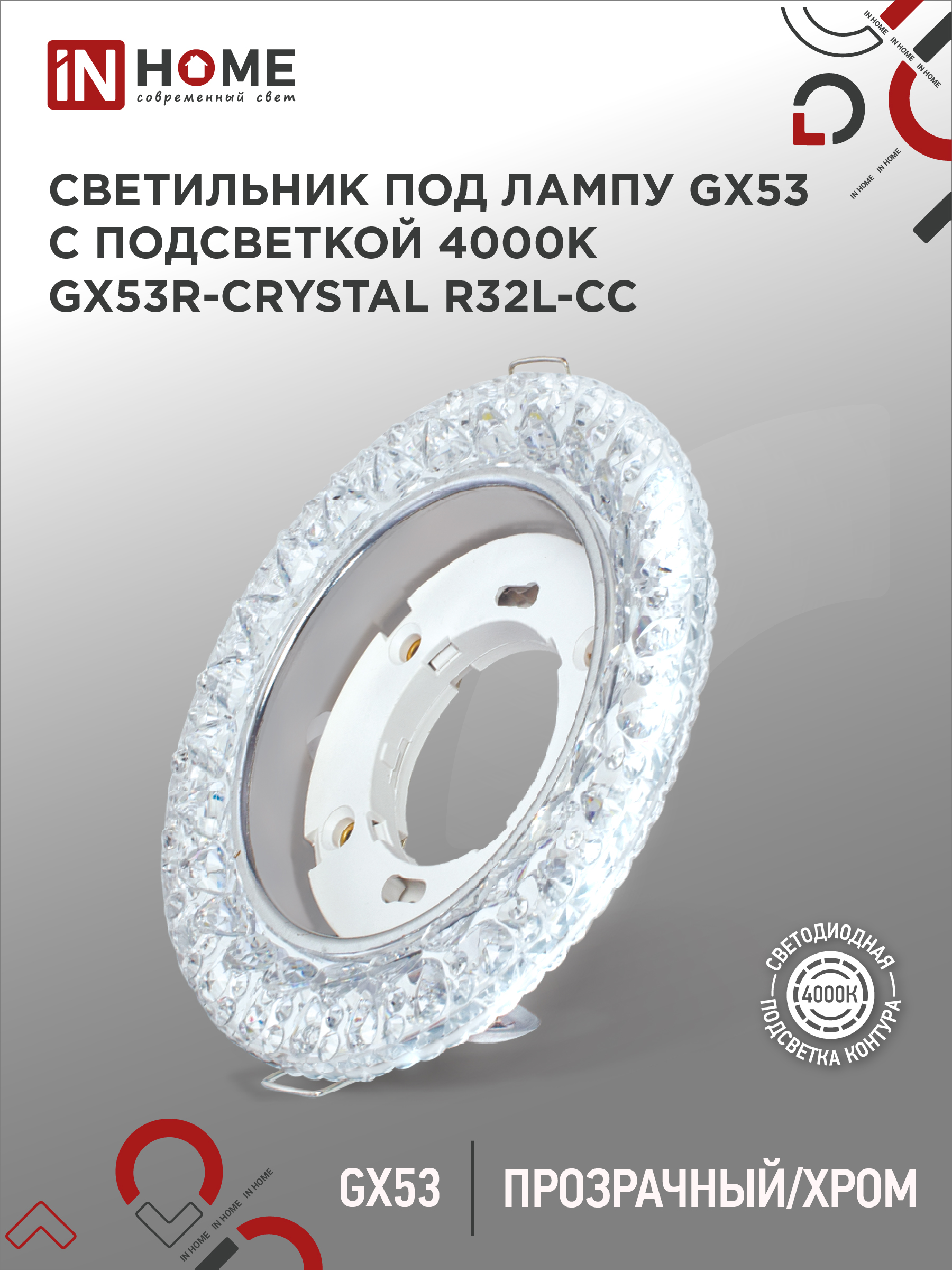 Светильник встраиваемый IN HOME GX53R-crystal R32L-CC с подсветкой 4К под GX53 Прозрачный/Хром