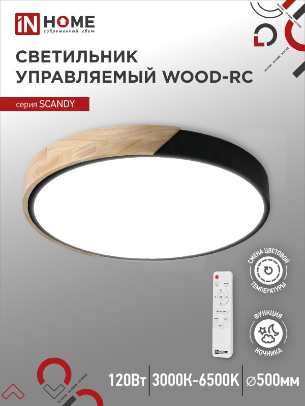 Светильник светодиодный IN HOME SCANDY WOOD-120RCB 120Вт 230В 3000-6500K 9600Лм с пультом ДУ черный