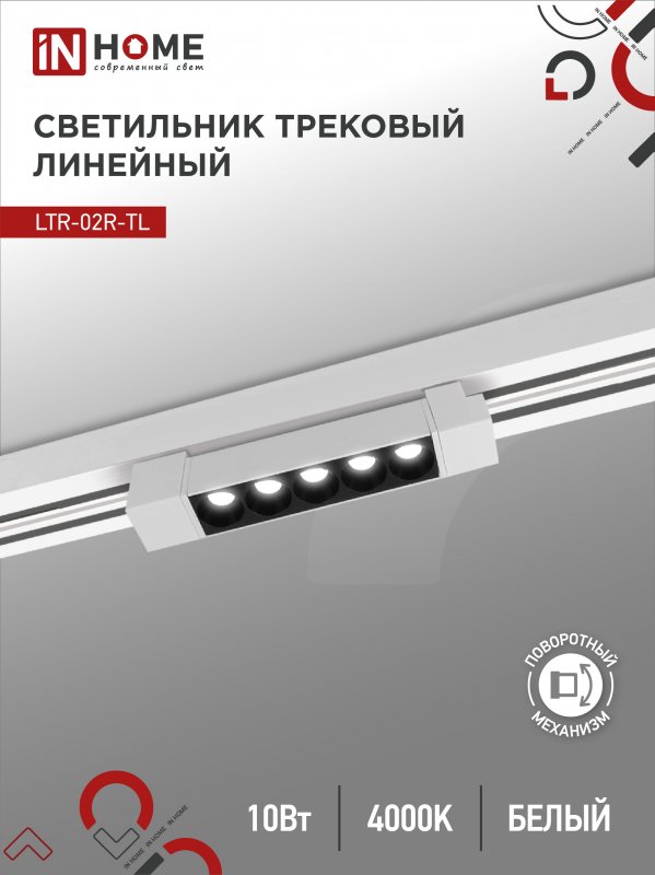 Светильник трековый лин сд пов IN HOME LTR-02R-TL 1040W 10Вт 4000К 210мм 24гр белый серии TOP-LINE