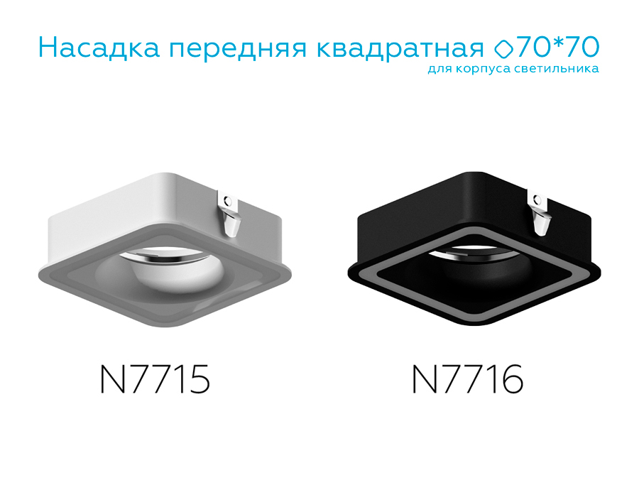Насадка передняя для корпуса светильника с размером отверстия 70*70mm N7715 SWH белый песок 70*70mm 