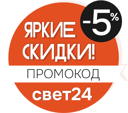 Применяй промокод "свет24" и получай скидку