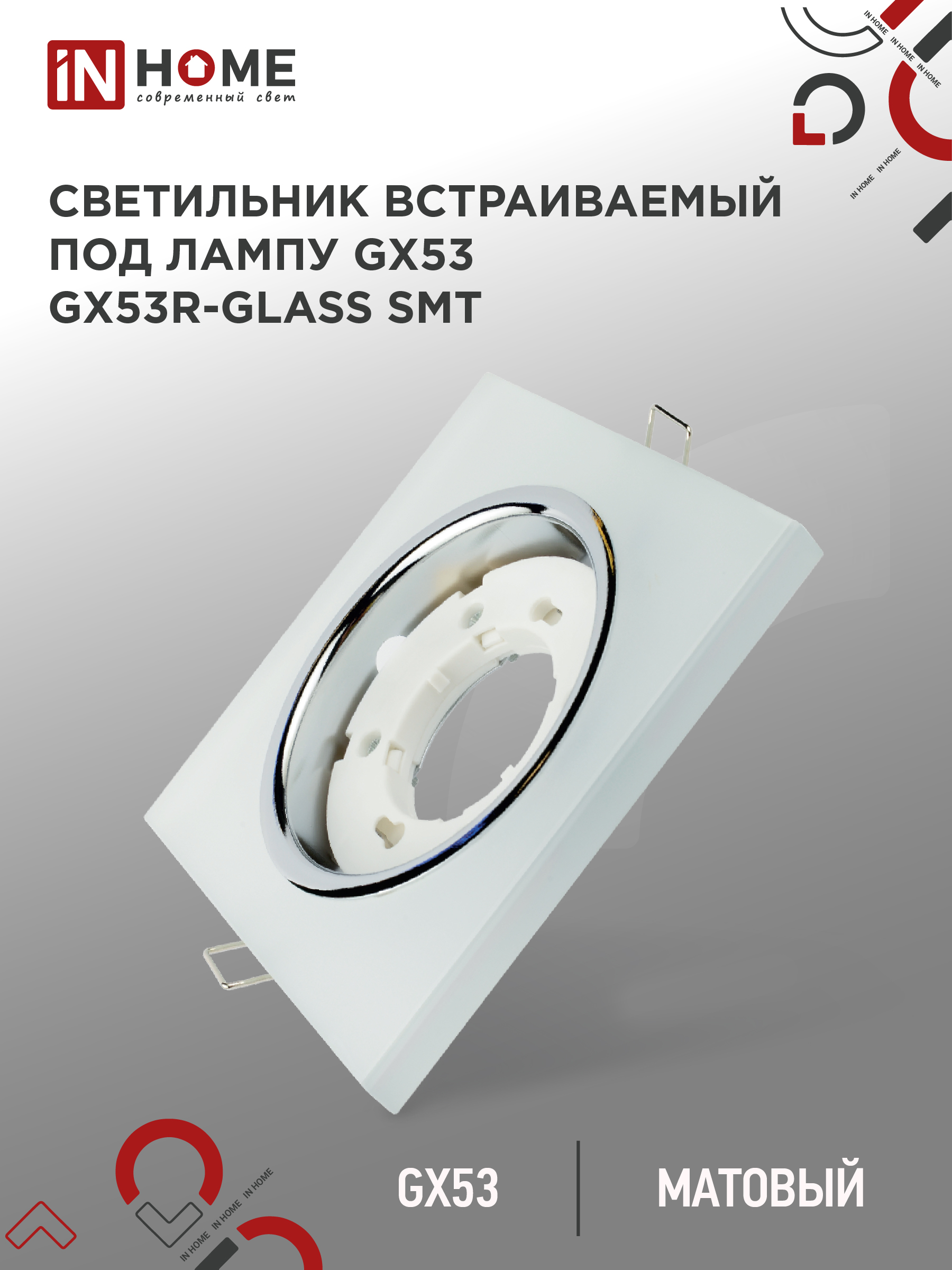 Светильник встраиваемый IN HOME GX53R-glass SMT КВАДРАТ под GX53 матовый