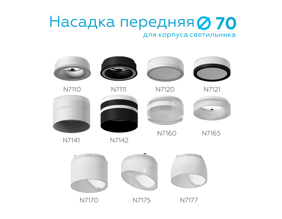 Насадка передняя для корпуса светильника с диаметром отверстия D70mm N7165 FR белый матовый D70*H28m